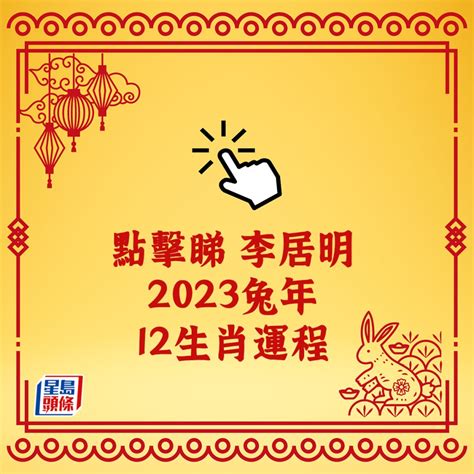 李居明2023兔|李居明兔年運程2023(牛虎)